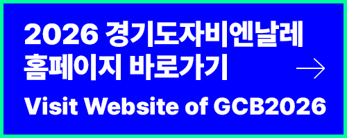 경기세계도자비엔날레 국제공모전